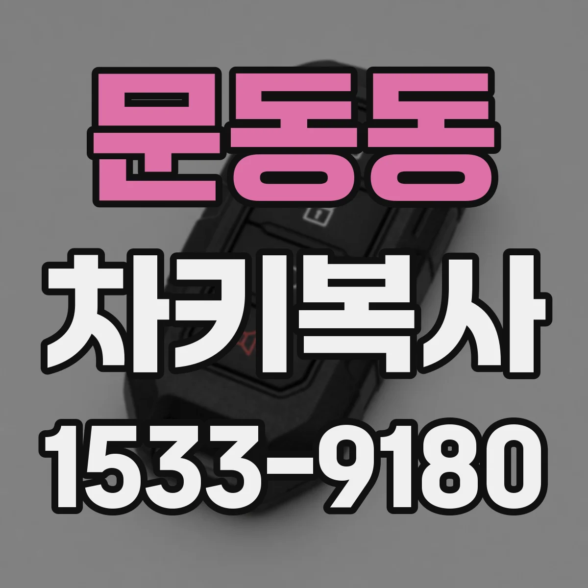 문동동 차키복사