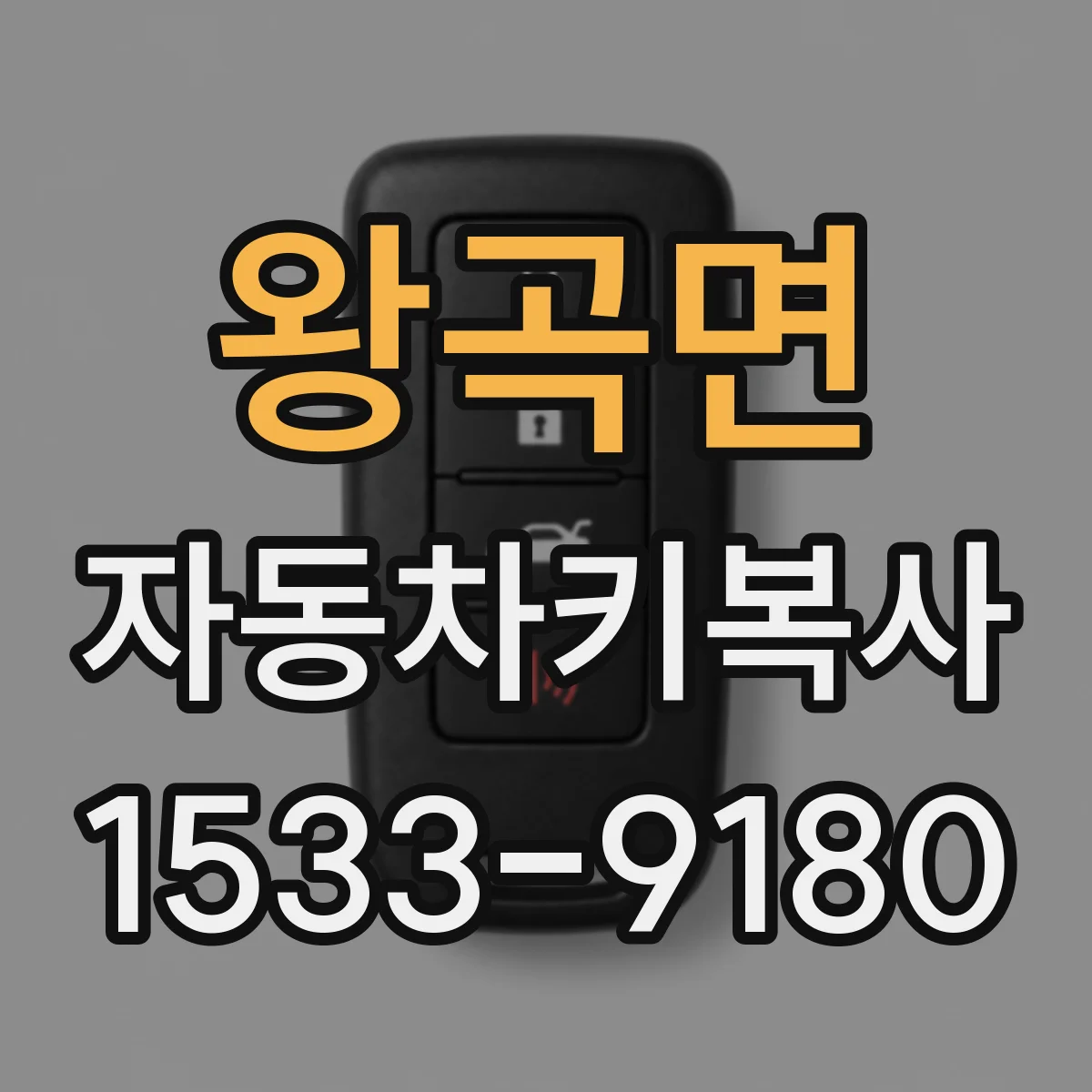 왕곡면 자동차키복사