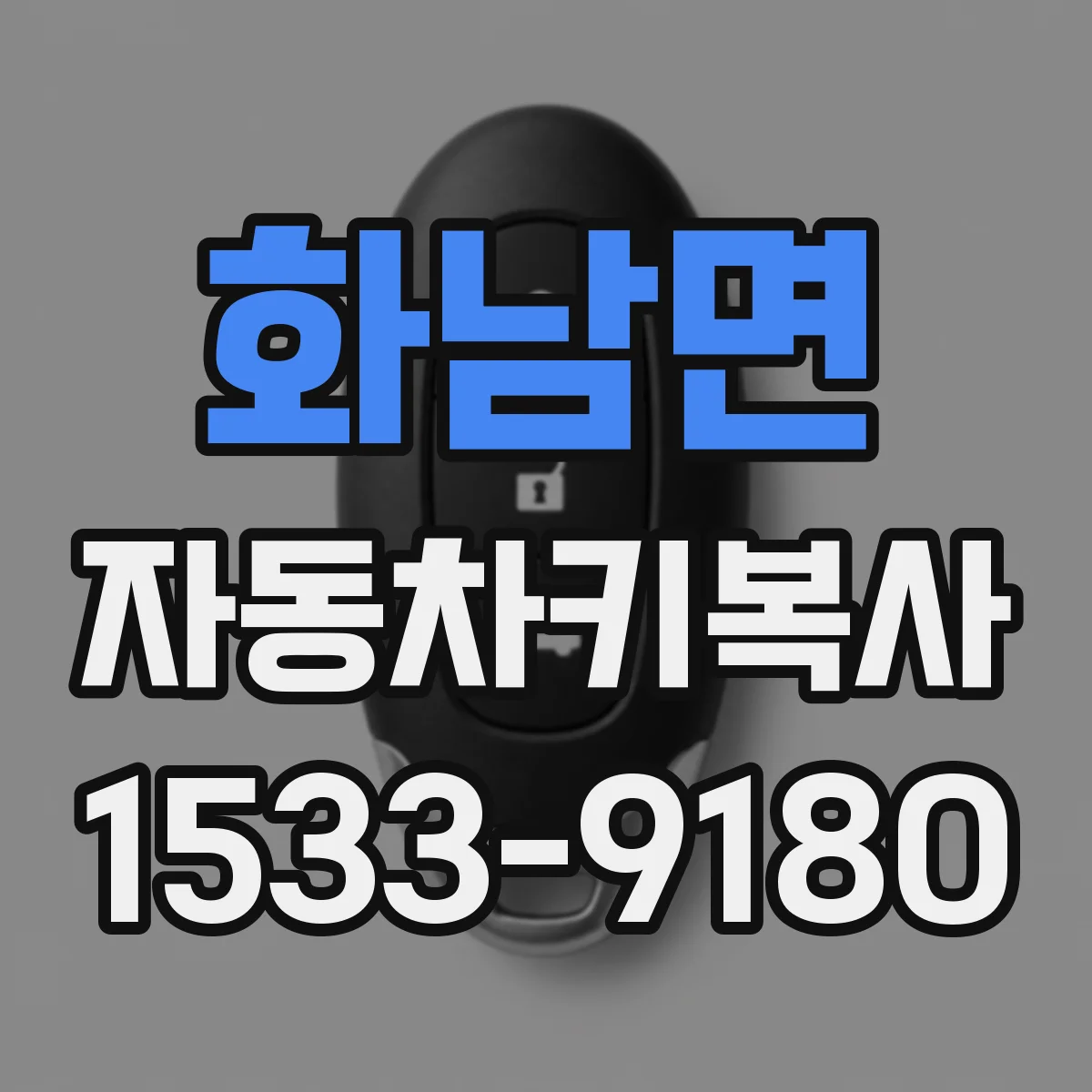 화남면 자동차키복사