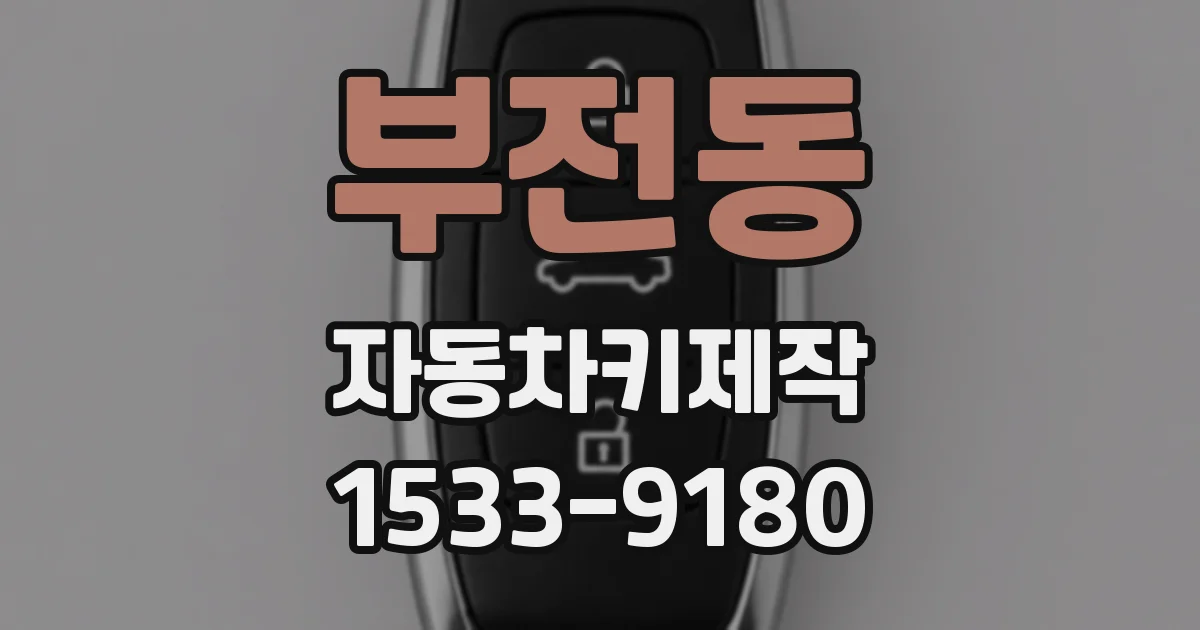 부전동 자동차키제작