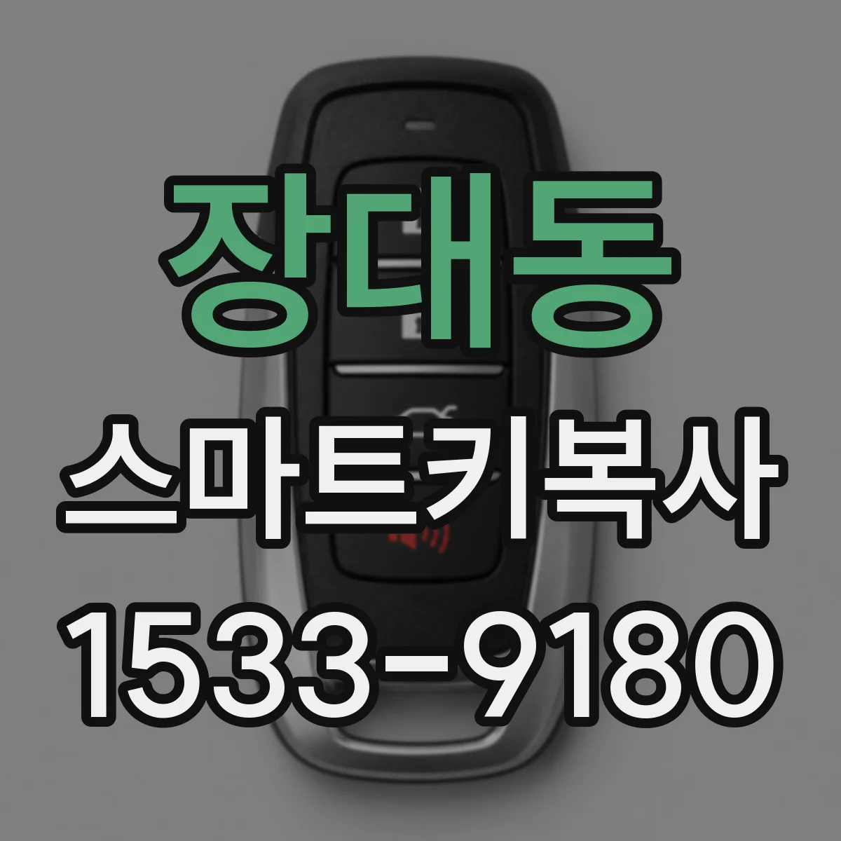 장대동 스마트키복사