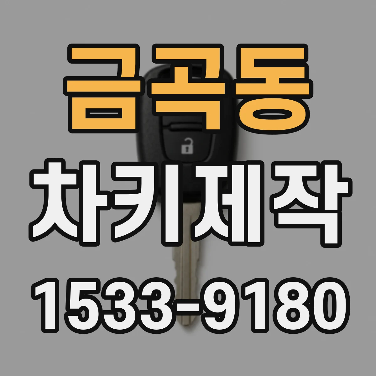 금곡동 차키제작