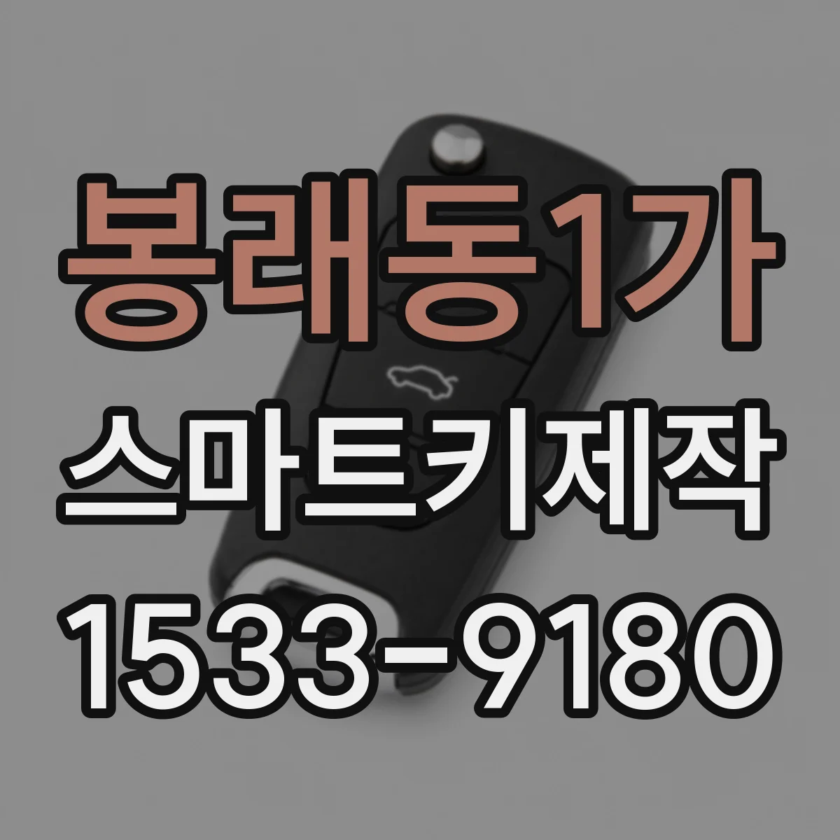 봉래동1가 스마트키제작