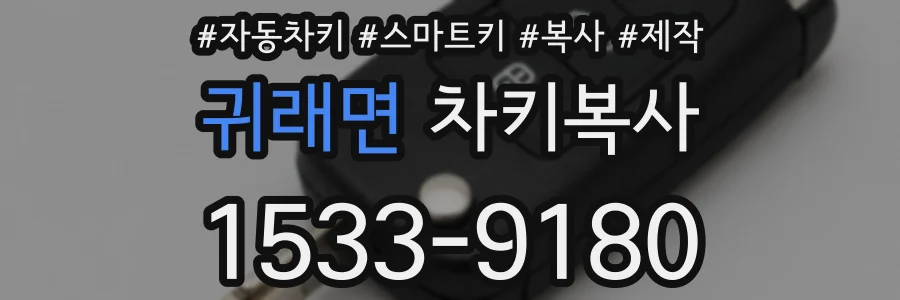 귀래면 차키복사