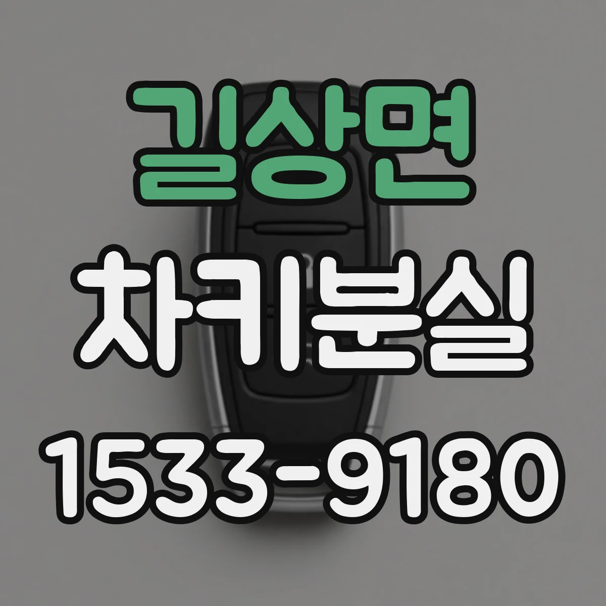 길상면 차키분실