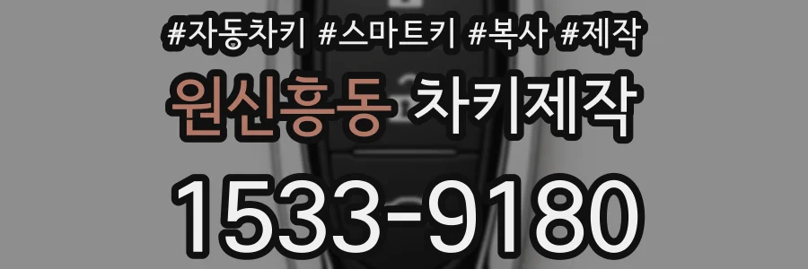 원신흥동 차키제작