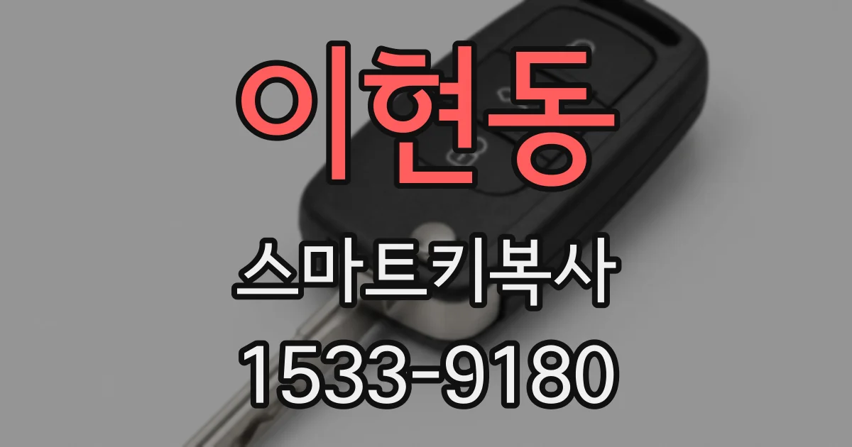 이현동 스마트키복사
