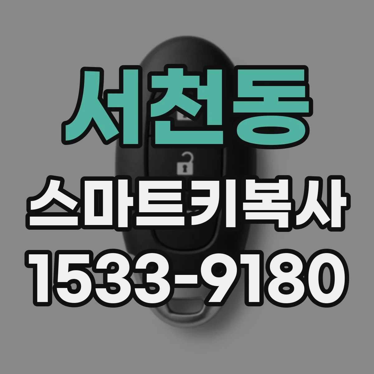 서천동 스마트키복사