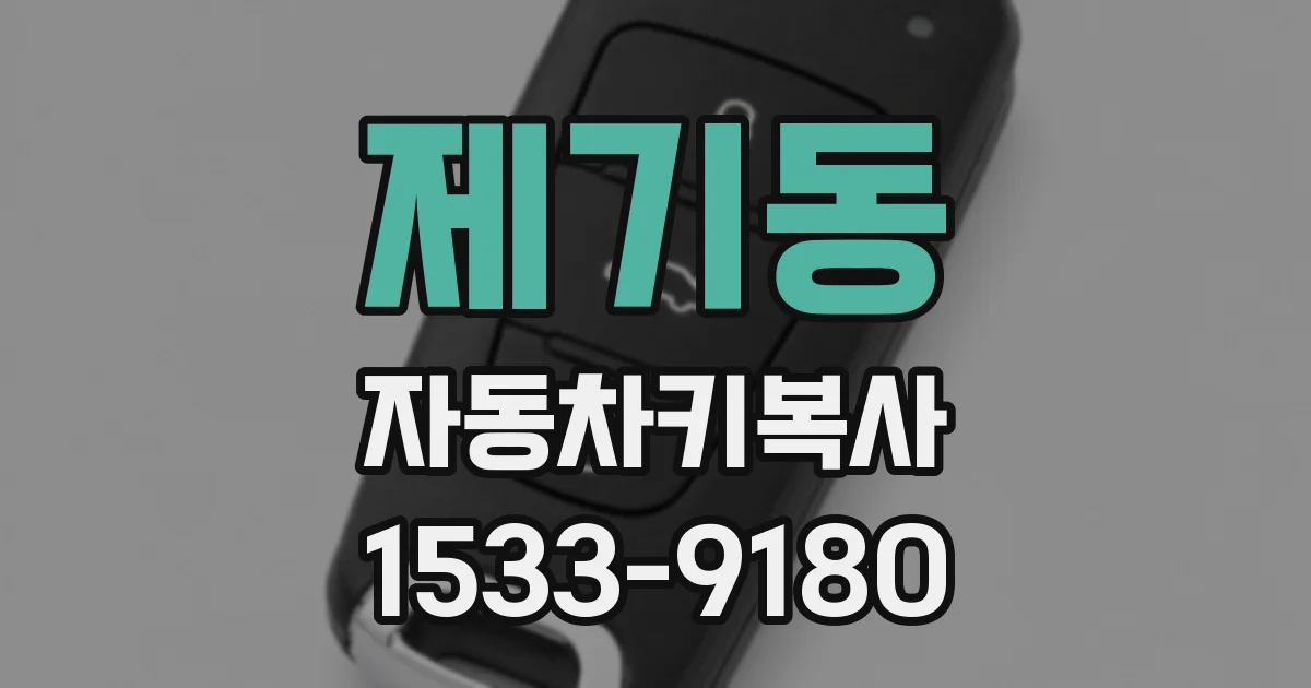 제기동 자동차키복사