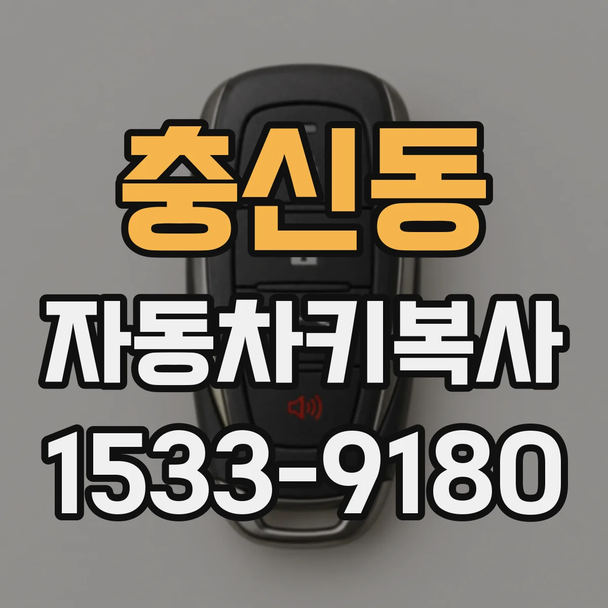 충신동 자동차키복사