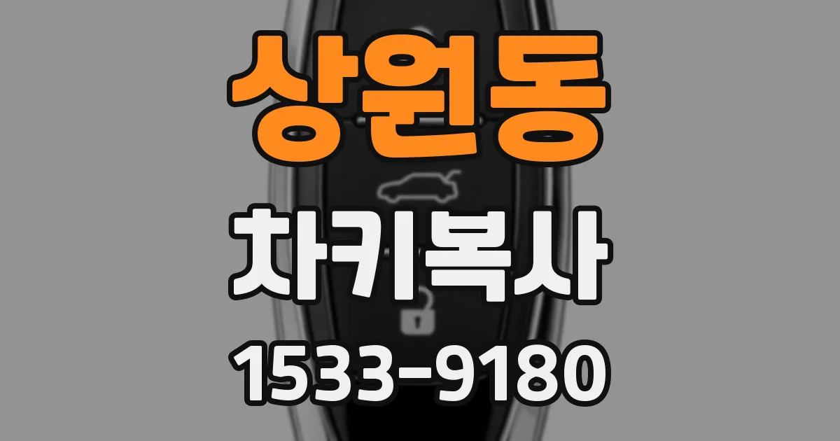 상원동 차키복사