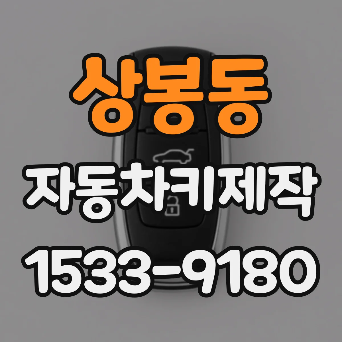 상봉동 자동차키제작