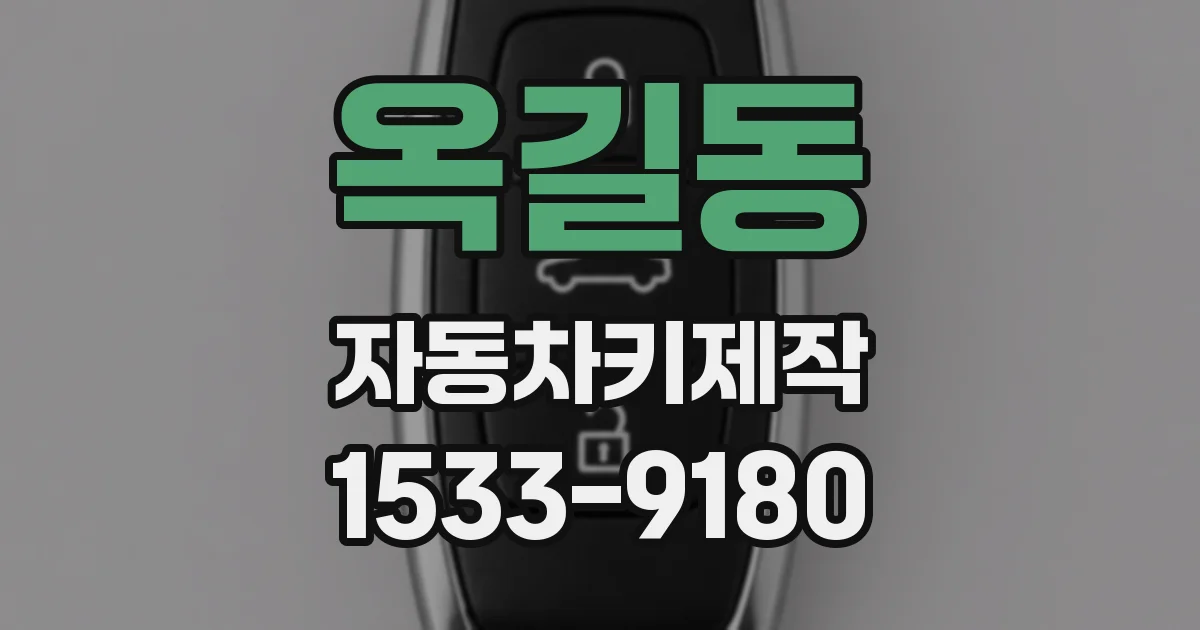 옥길동 자동차키제작