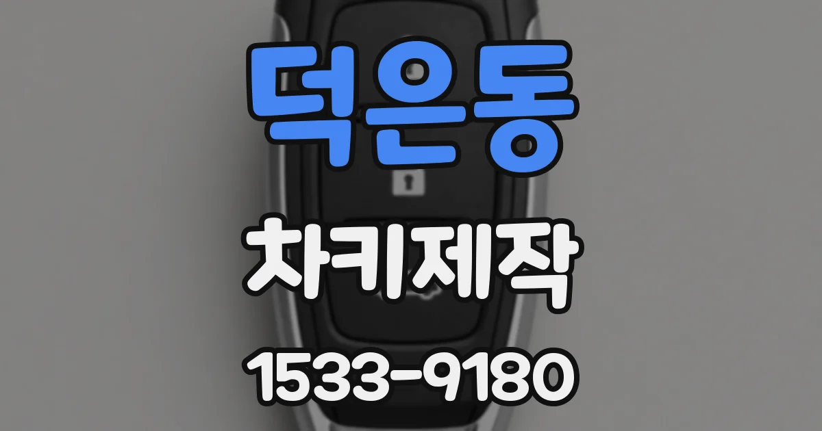 덕은동 차키제작