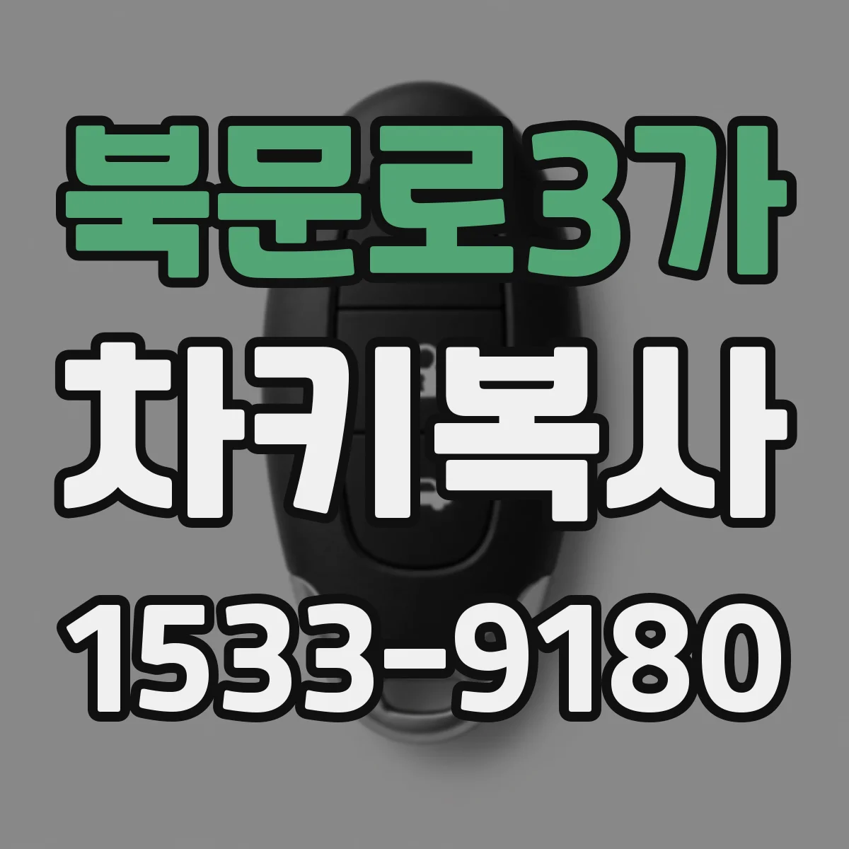 북문로3가 차키복사