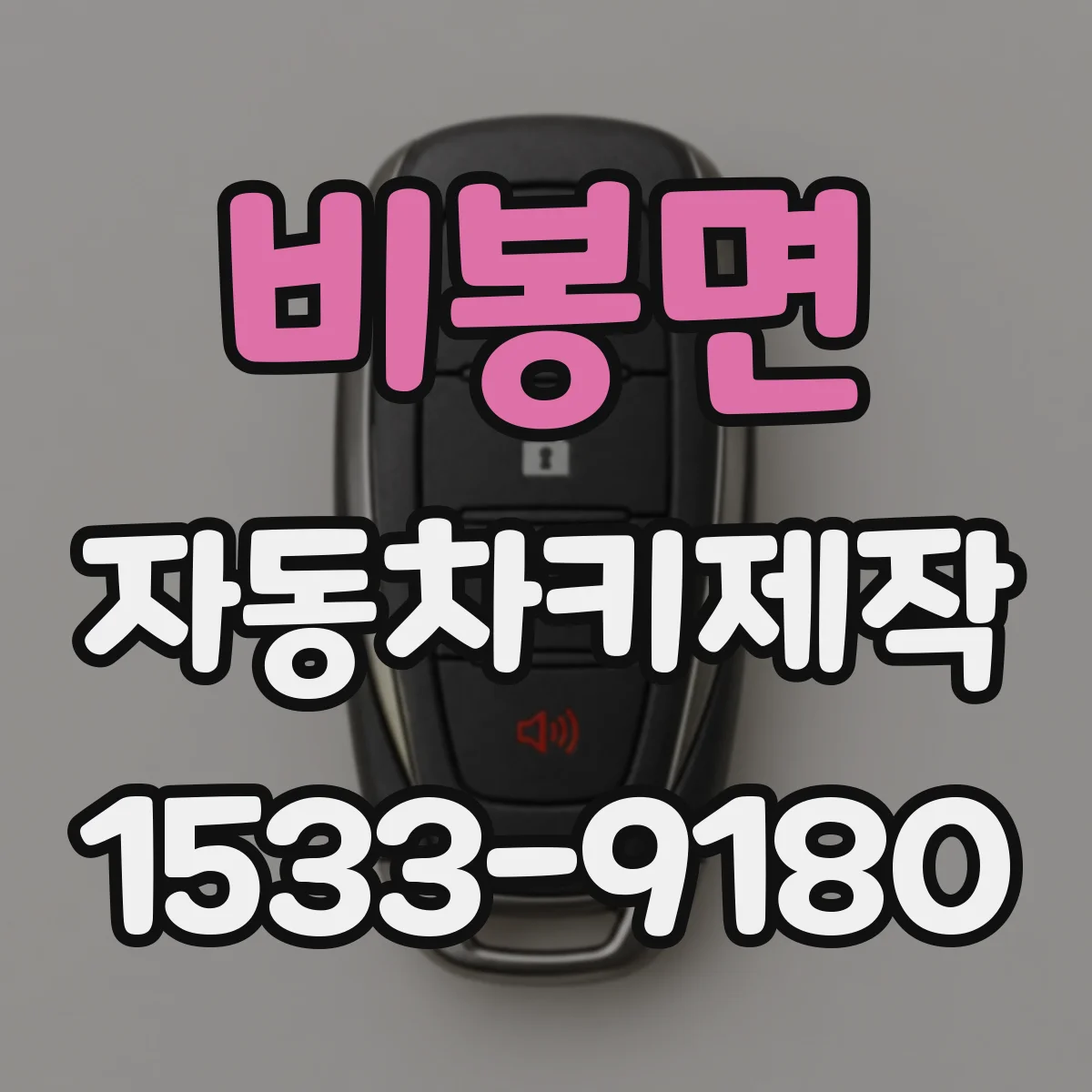 비봉면 자동차키제작