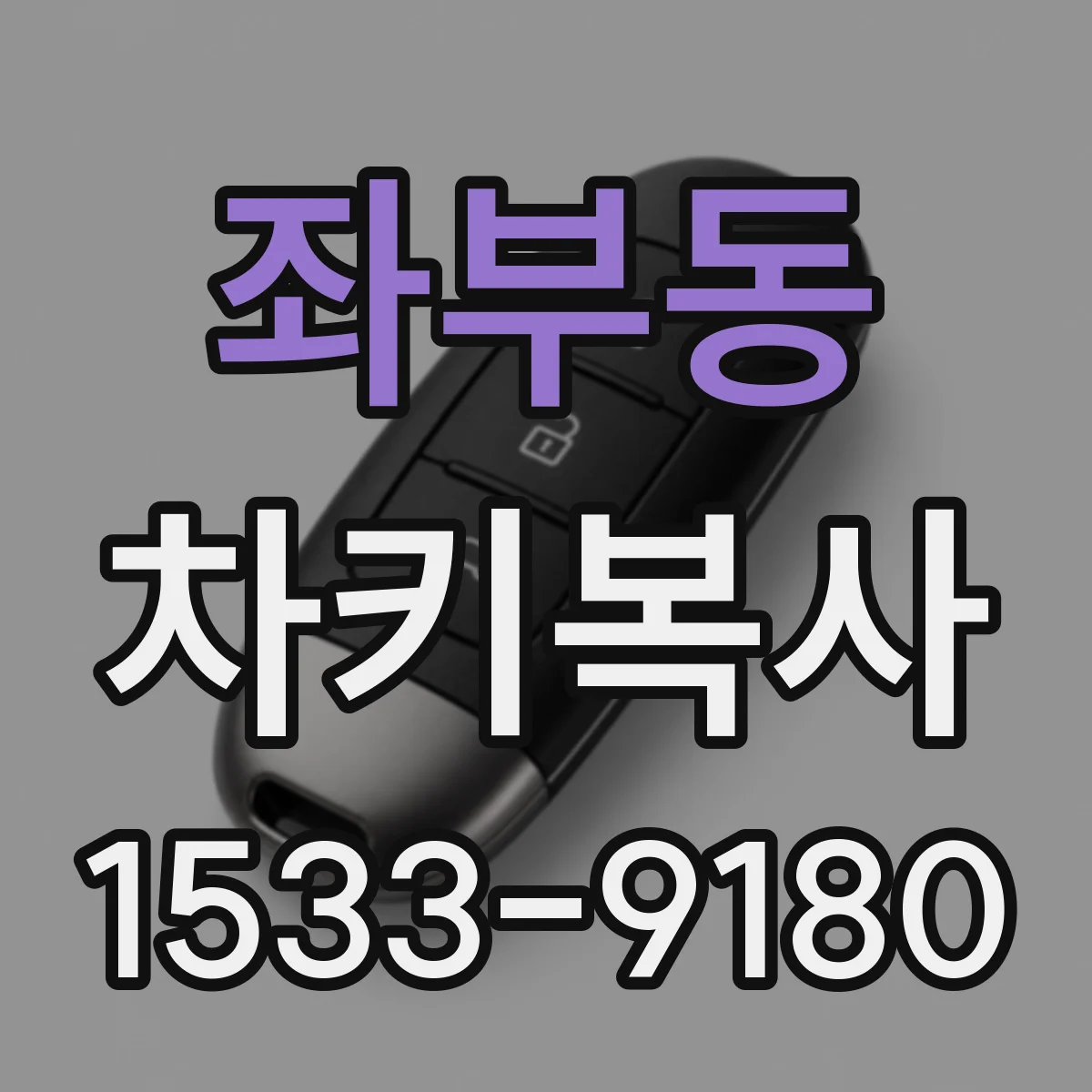 좌부동 차키복사