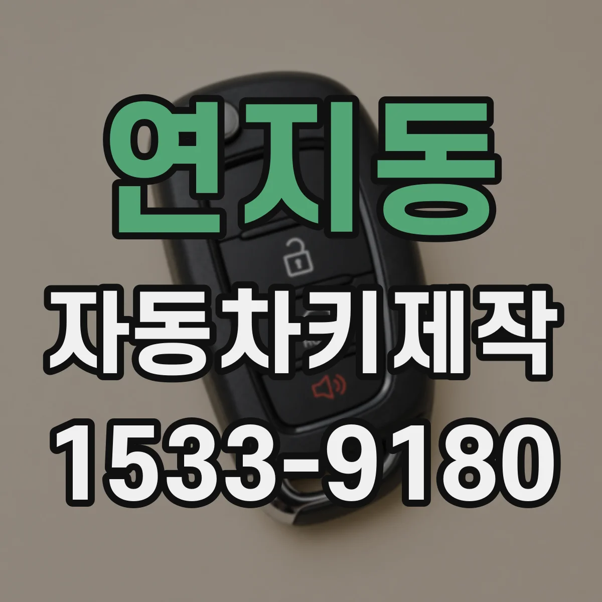 연지동 자동차키제작