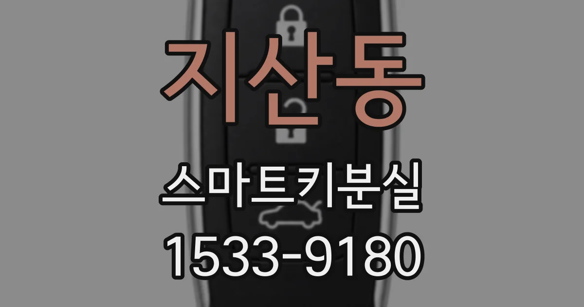 지산동 스마트키분실