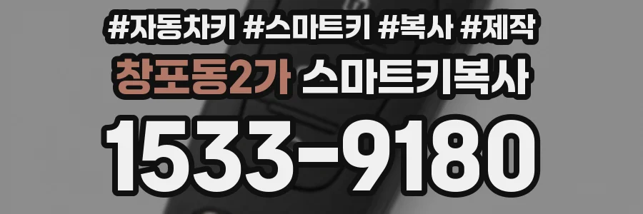 창포동2가 스마트키복사