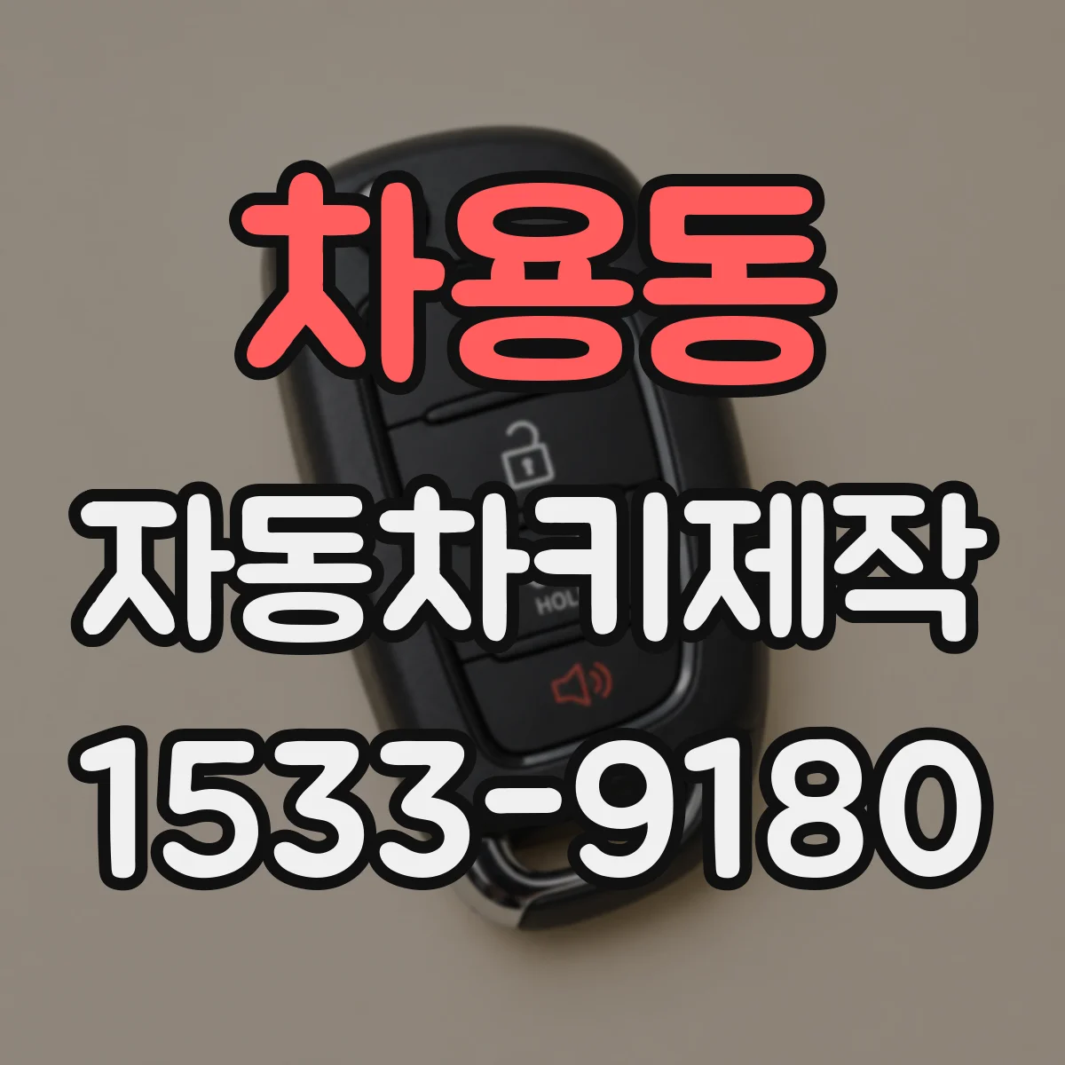 차용동 자동차키제작
