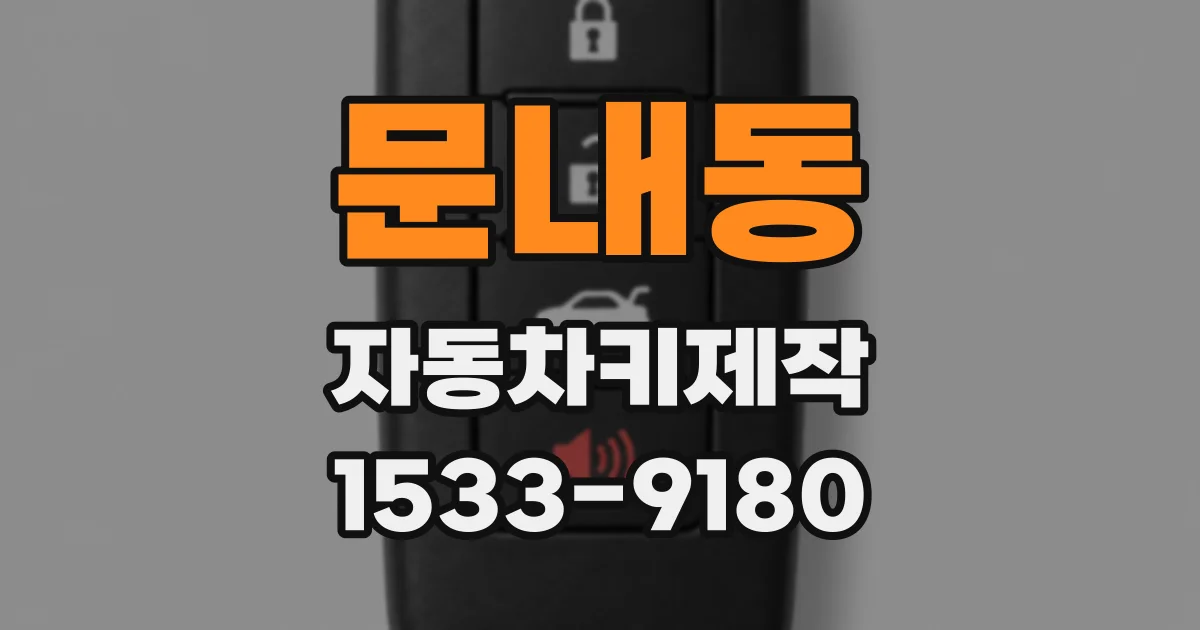문내동 자동차키제작