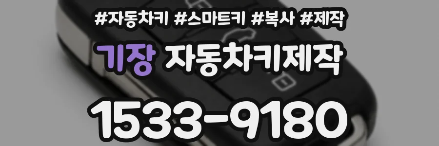 기장 자동차키제작