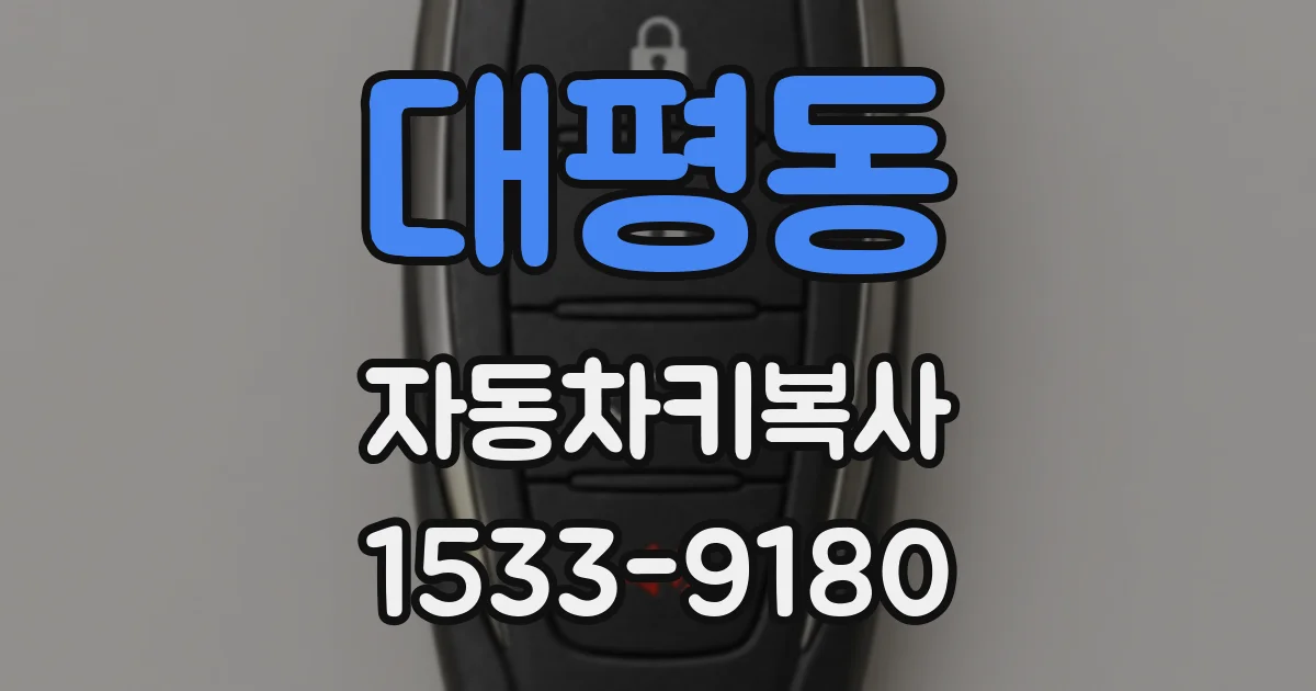 대평동 자동차키복사