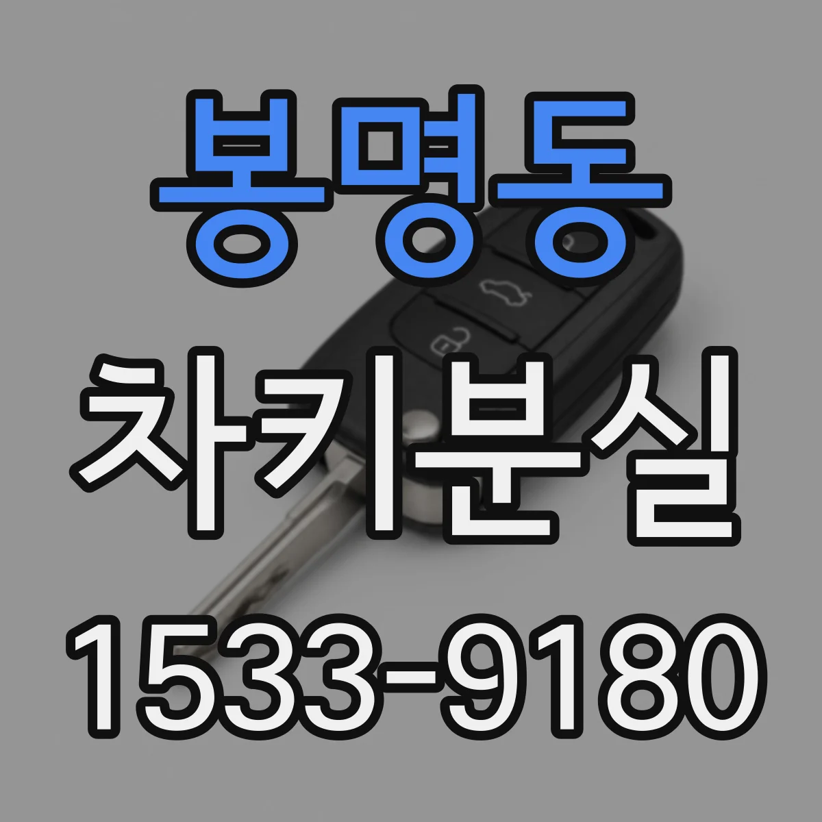 봉명동 차키분실