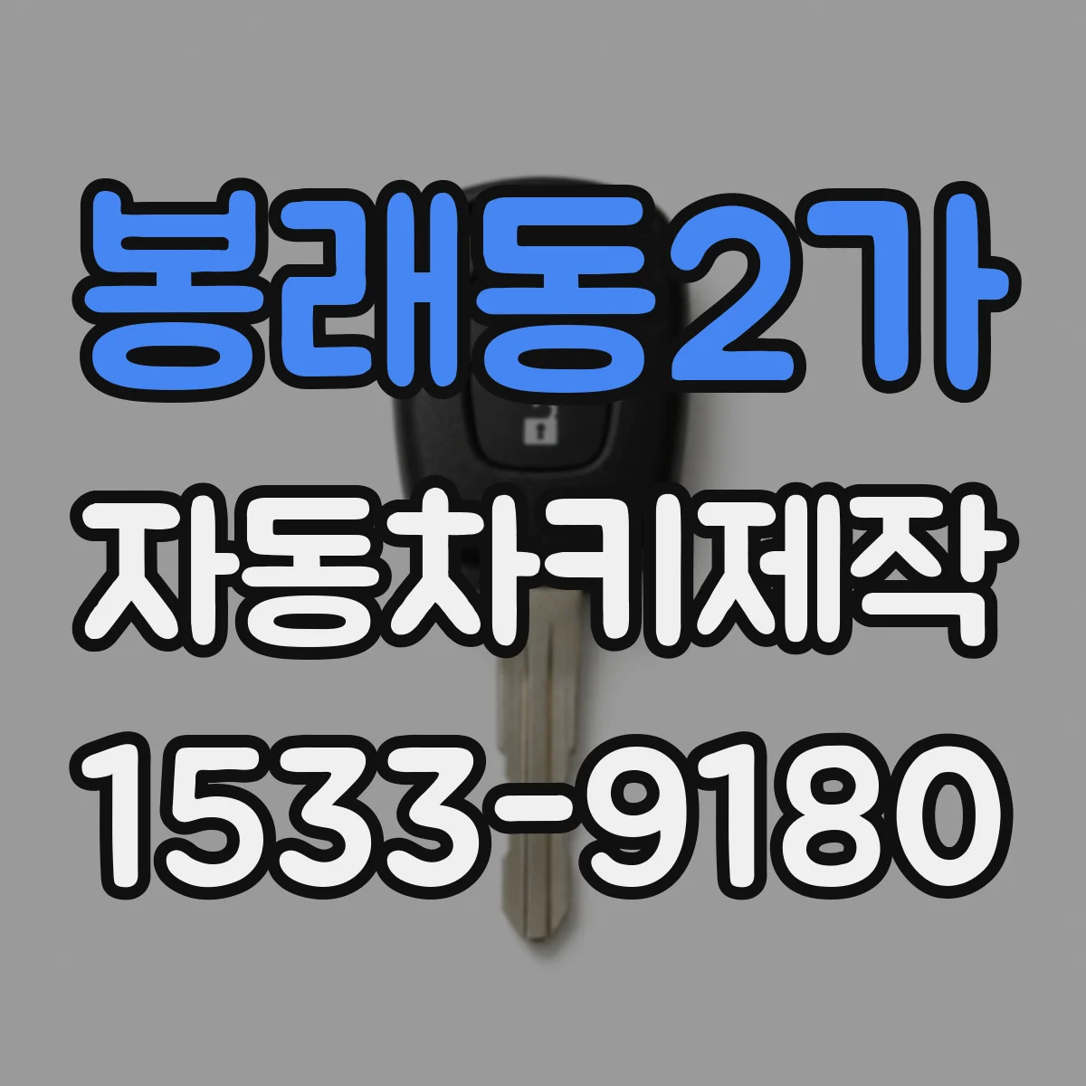 봉래동2가 자동차키제작