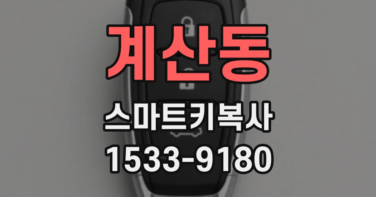 계산동 스마트키복사