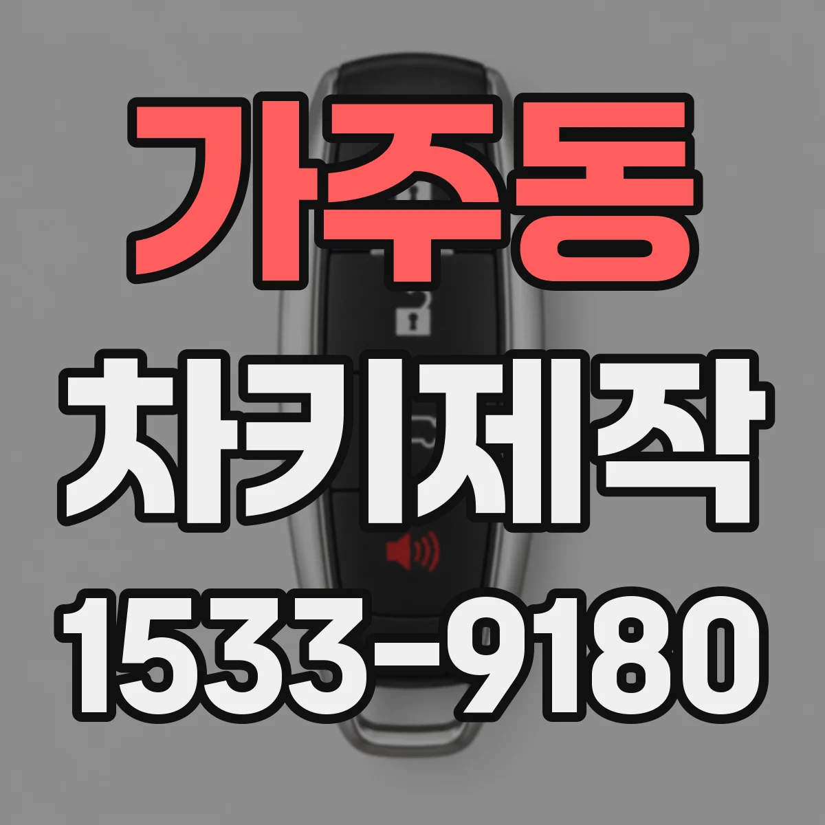 가주동 차키제작