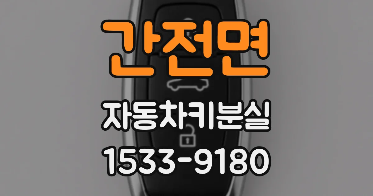 간전면 자동차키분실
