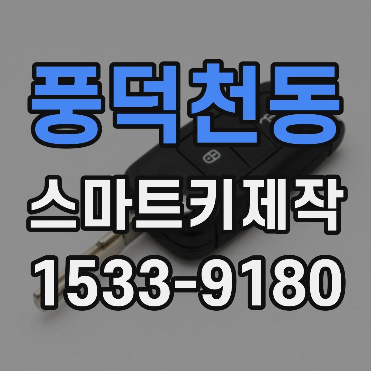 풍덕천동 스마트키제작