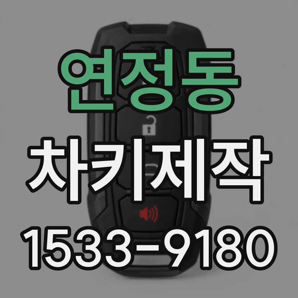 연정동 차키제작