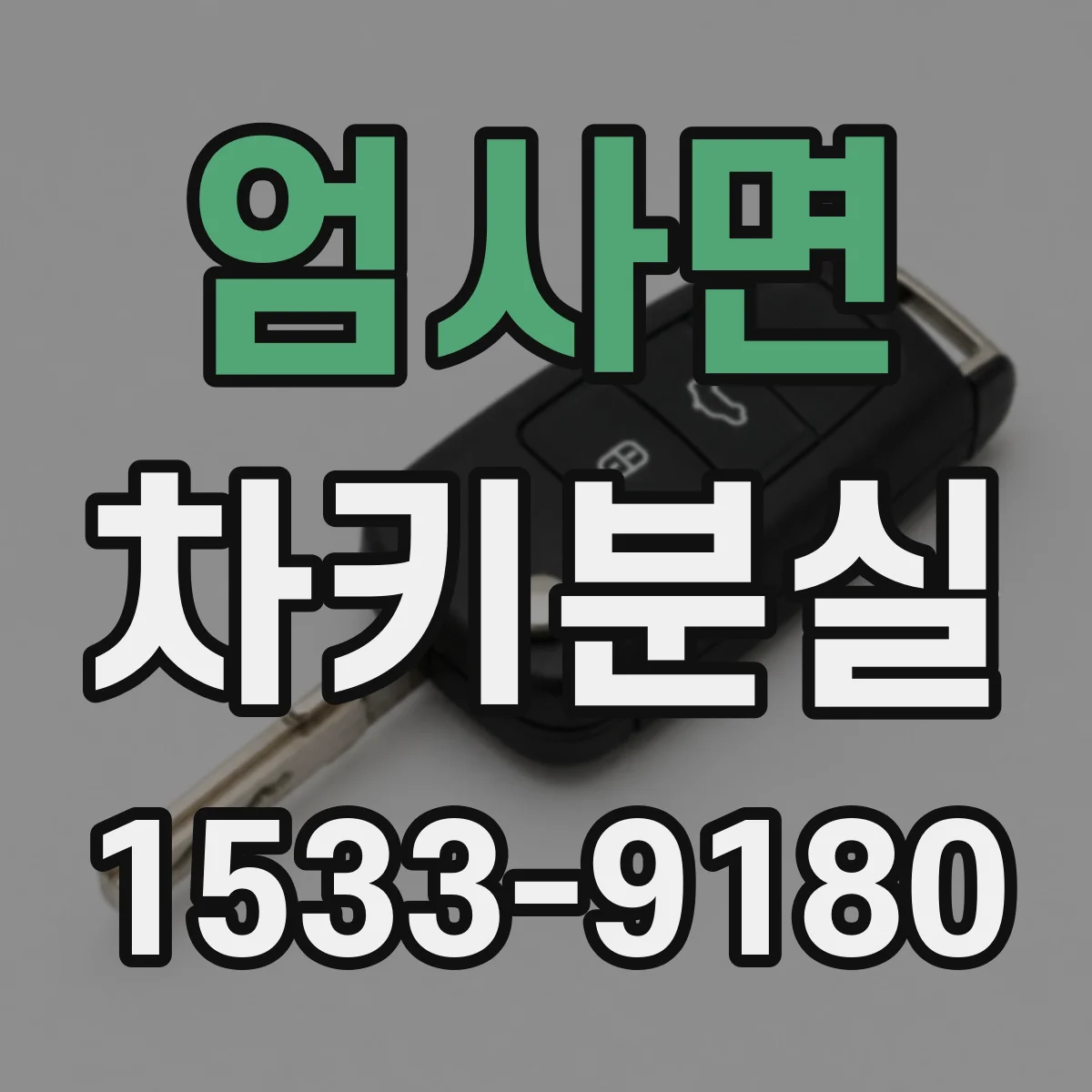 엄사면 차키분실