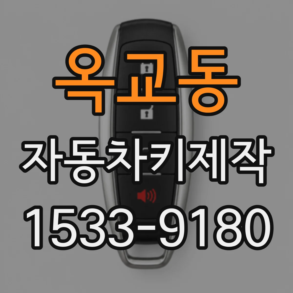 옥교동 자동차키제작
