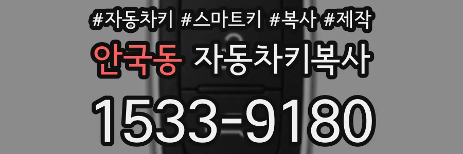 안국동 자동차키복사