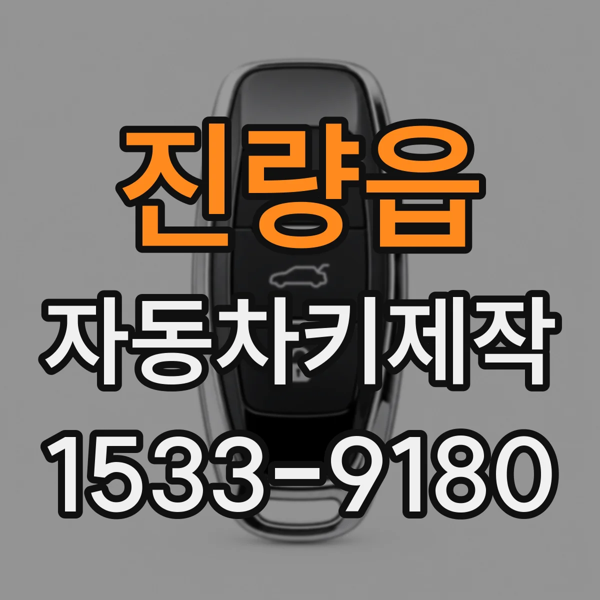 진량읍 자동차키제작