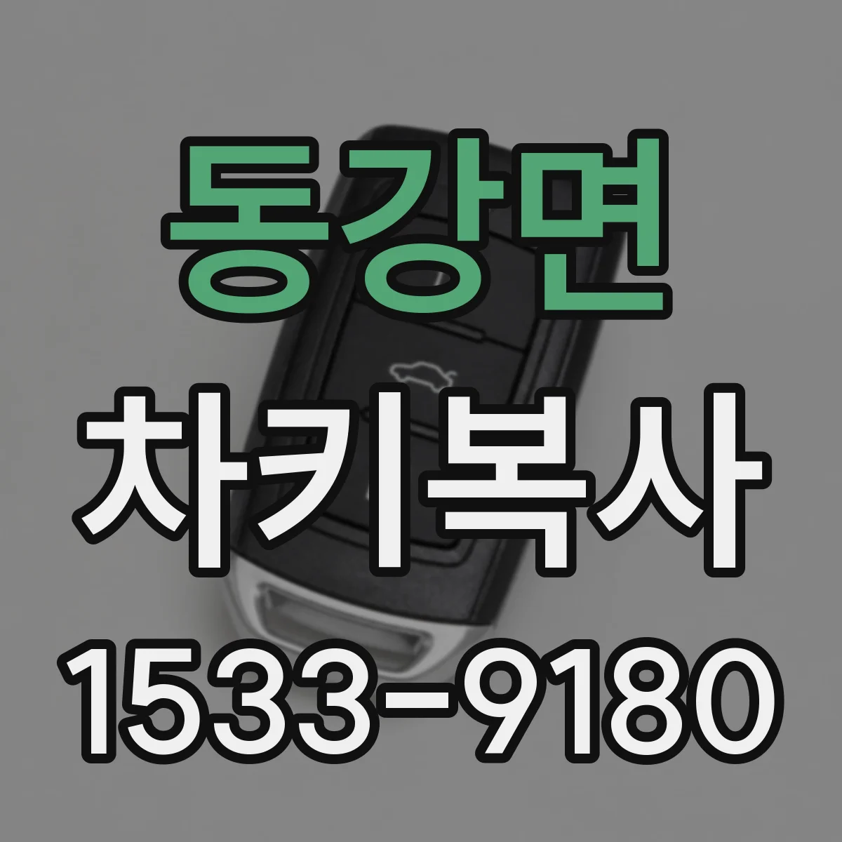 동강면 차키복사