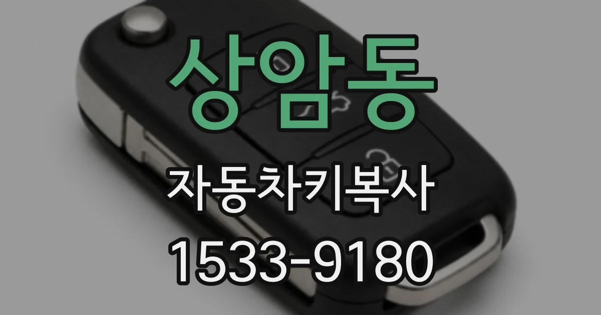 상암동 자동차키복사
