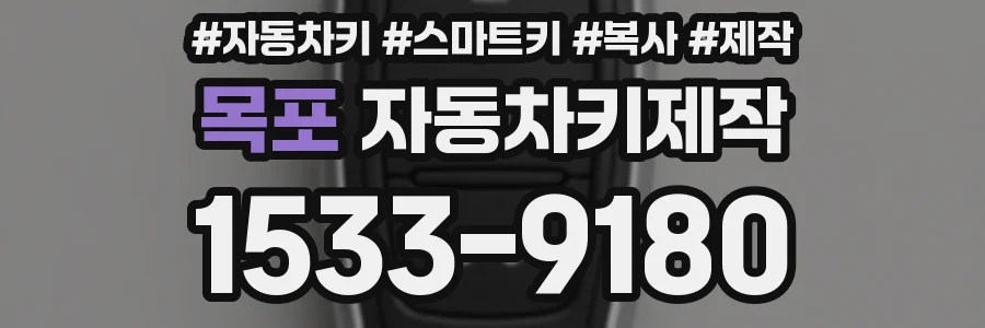 목포 자동차키제작
