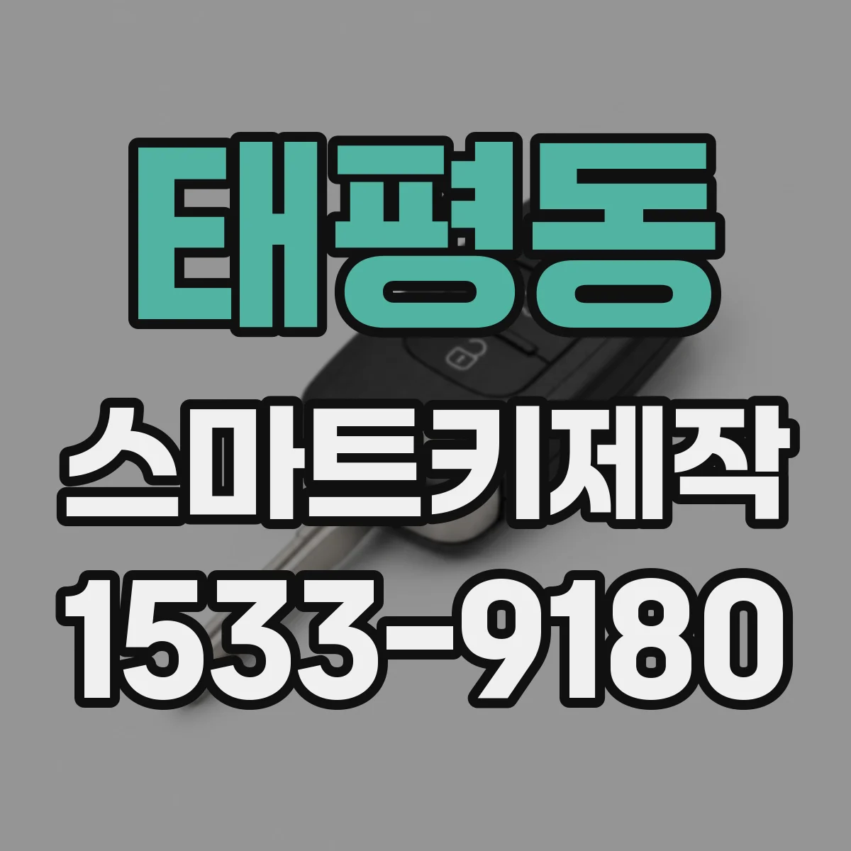 태평동 스마트키제작