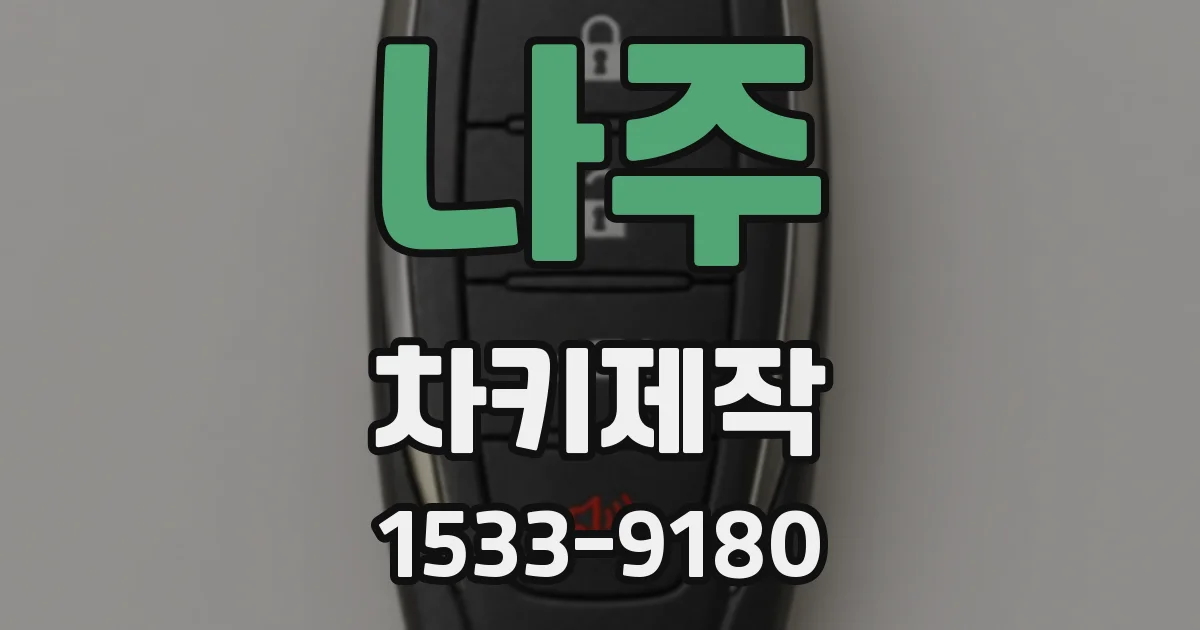 나주 차키제작