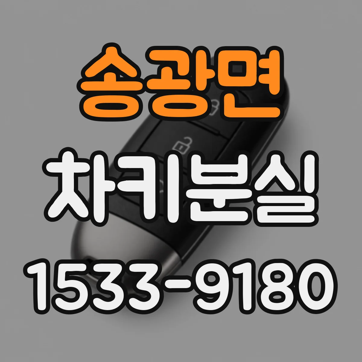 송광면 차키분실