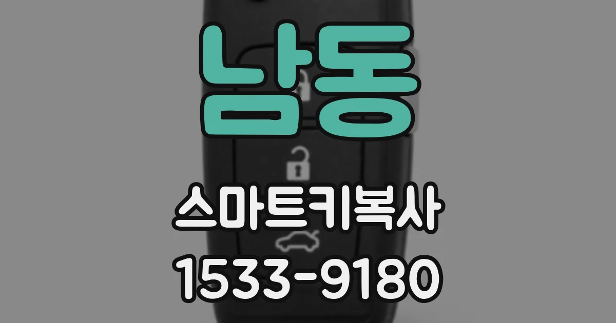 남동 스마트키복사