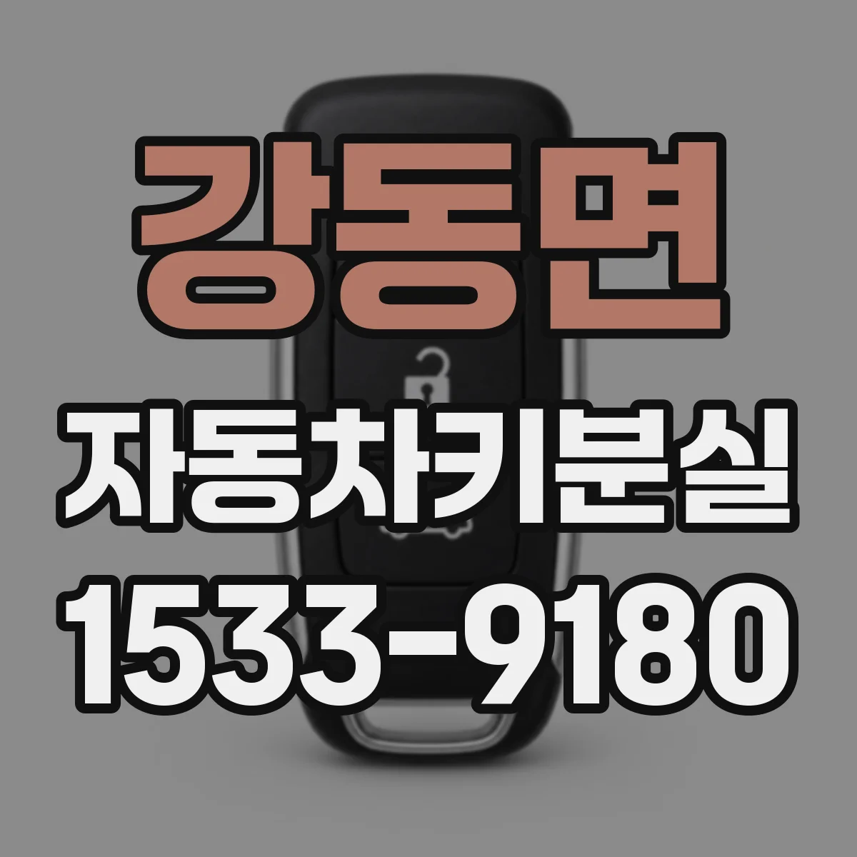 강동면 자동차키분실