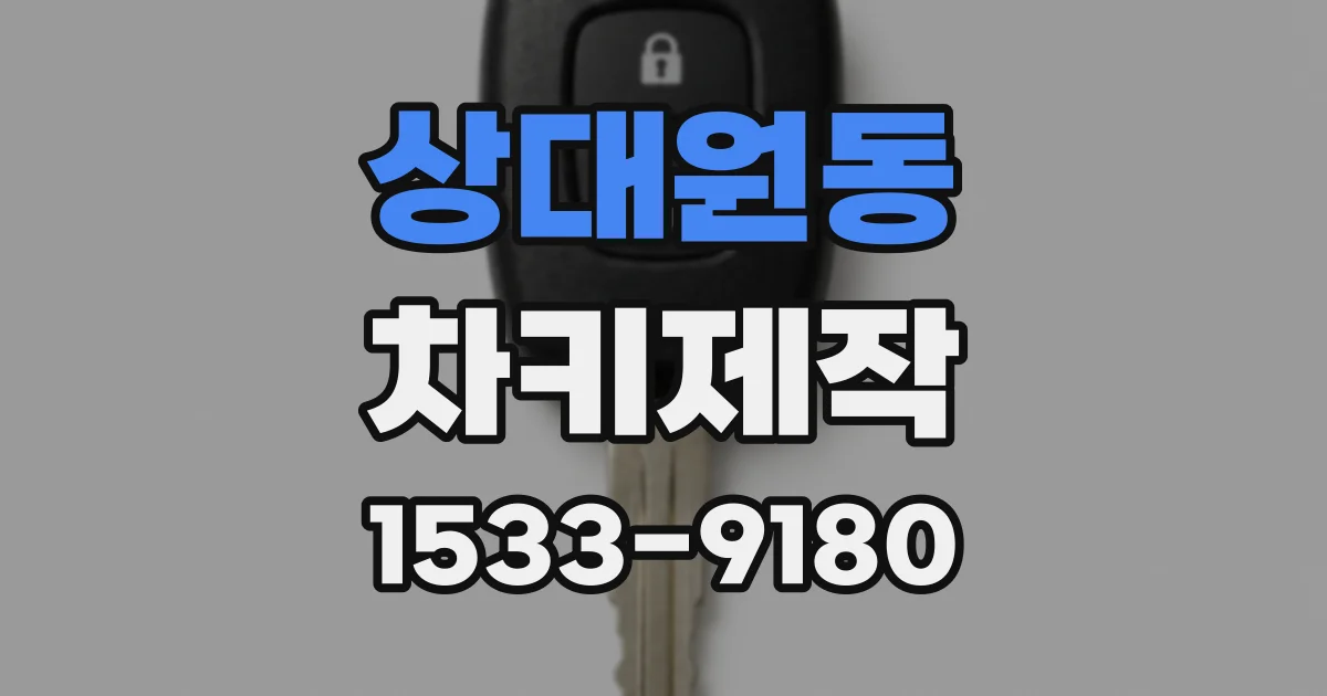 상대원동 차키제작