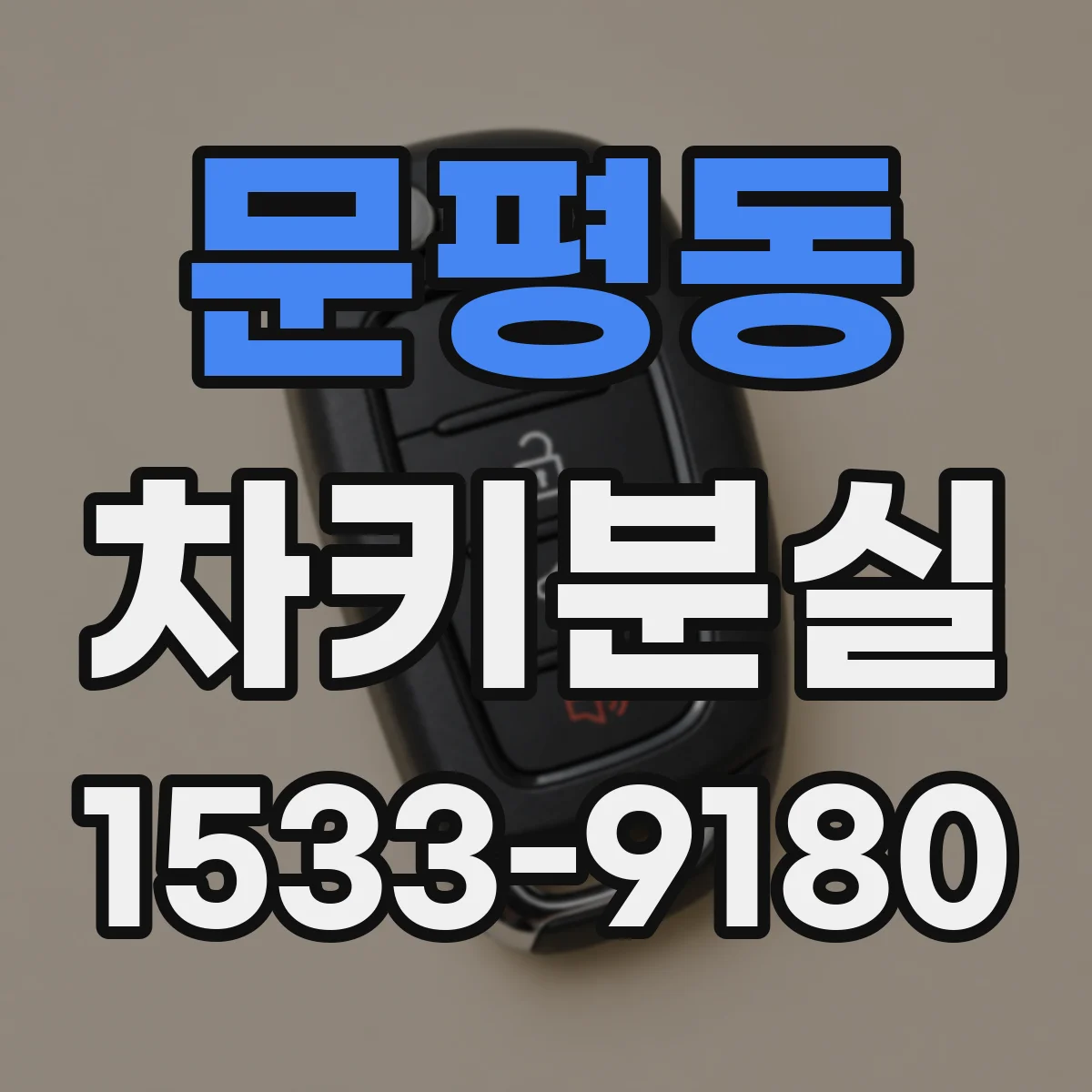 문평동 차키분실
