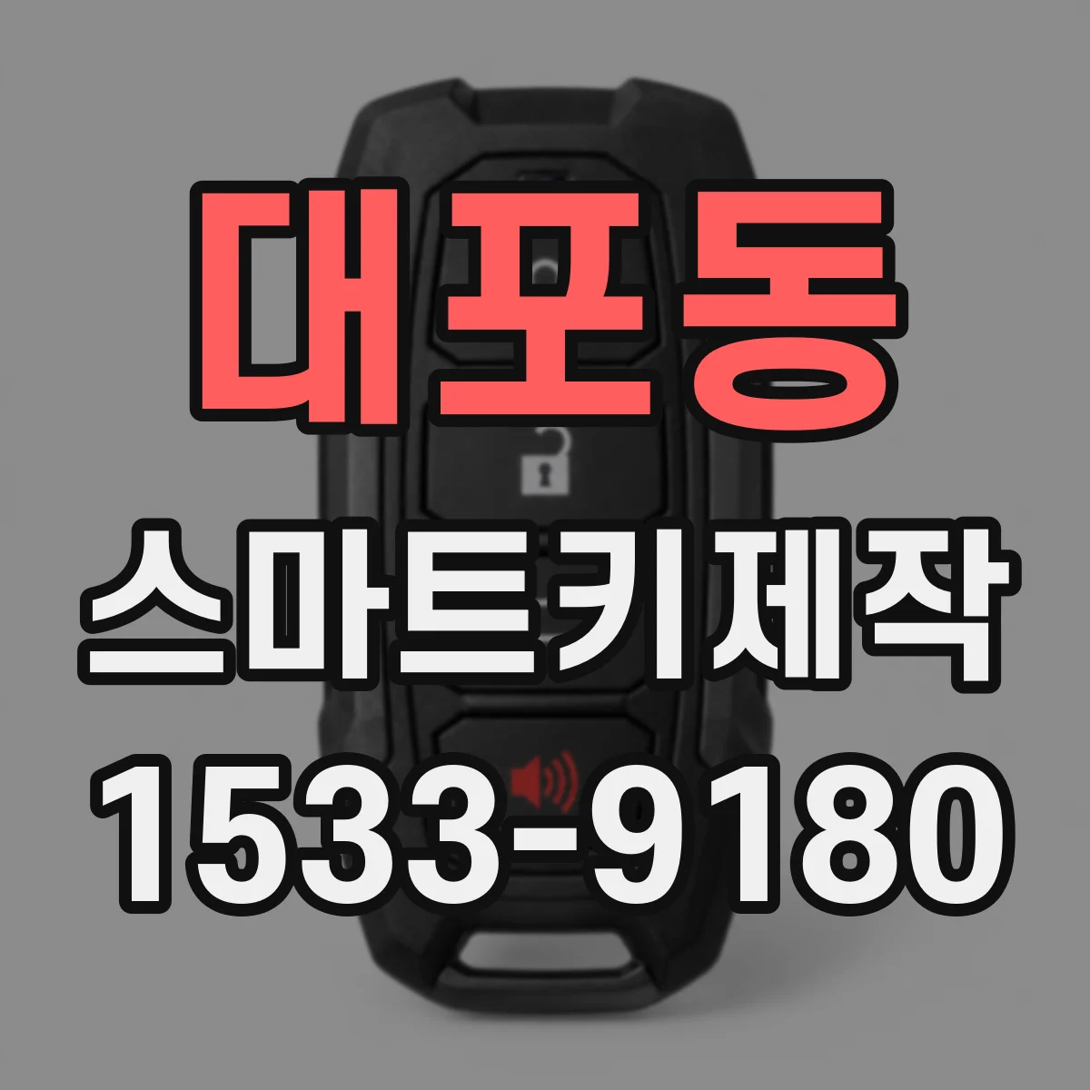 대포동 스마트키제작